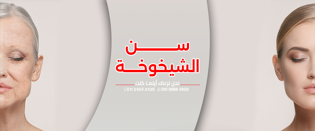 الشيخوخة.webp