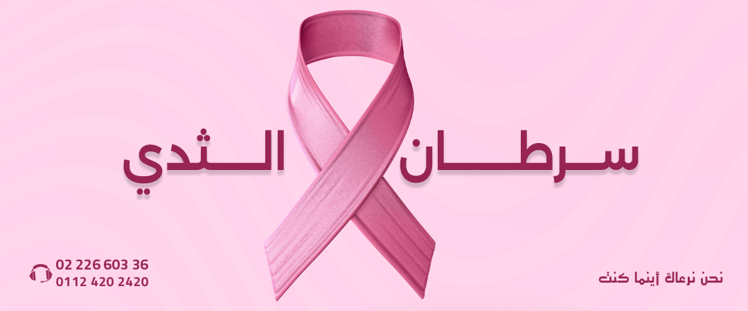 سرطان-الثدي.webp