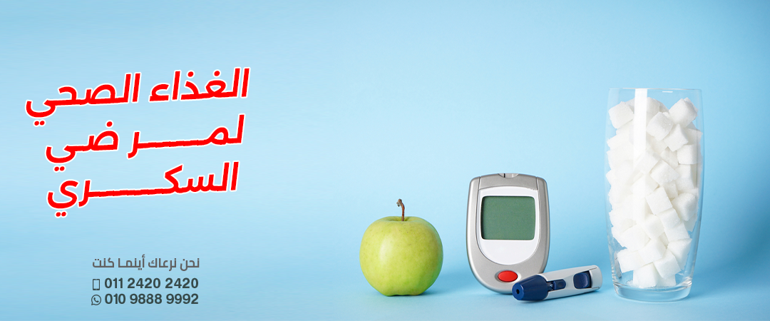 الغذاء-المناسب-لمرضي-السكر.webp