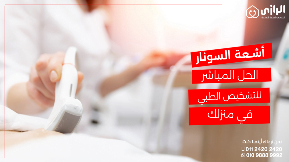 أشعة-السونار-1200x675.png