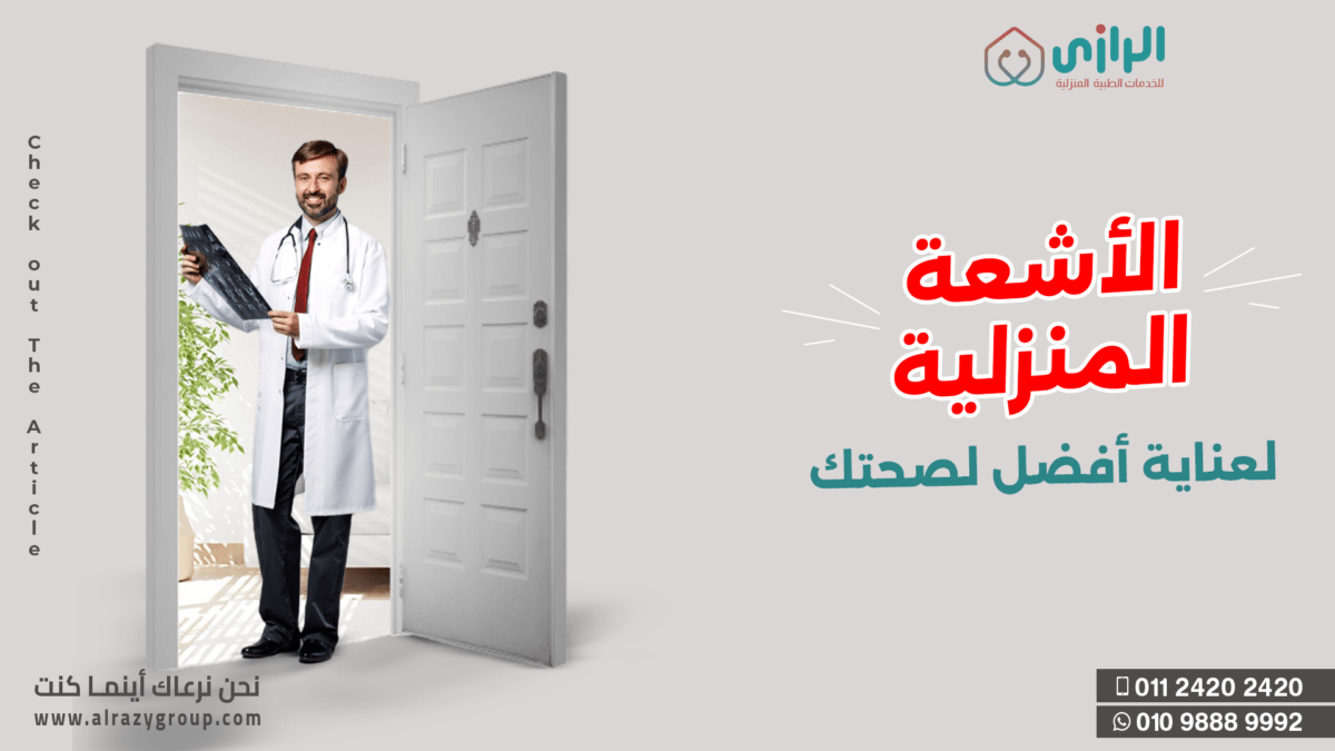 أشعة-منلية-والعناية-بصحتك-1200x675.png