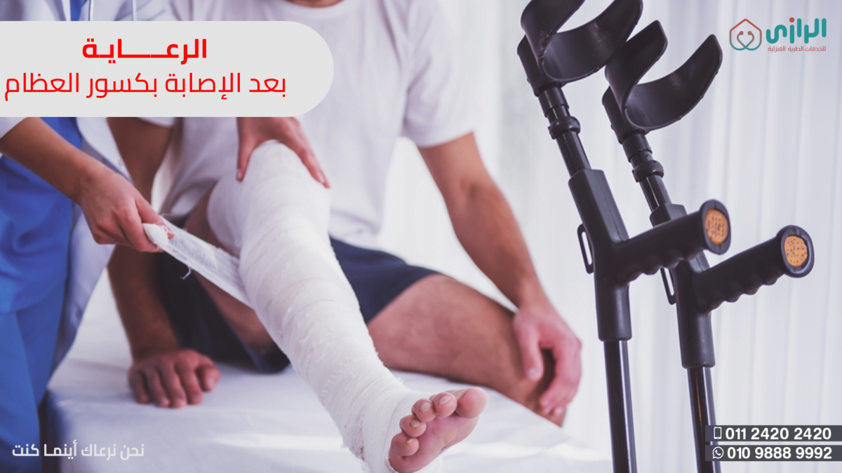 الرعاية-بعد-الاصابة-بكسور-العظام-1200x675.png