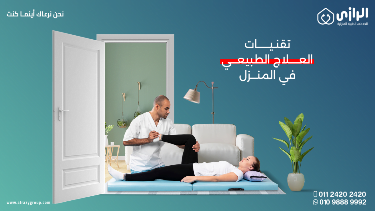 تقنيات-العلاج-الطبيعي-1-1200x675.png