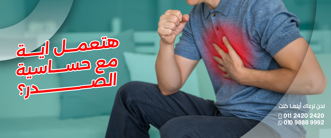 حساسية-الصدر.webp