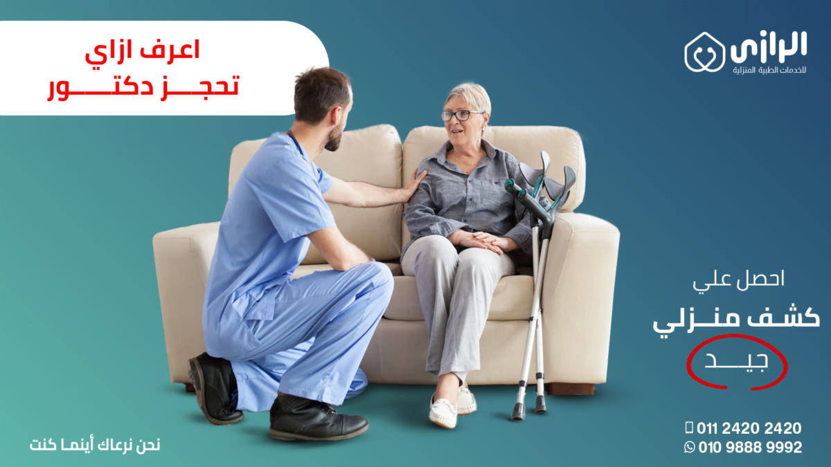 كيف-تحجز-دكتور-كشف-منزلي-1200x675.png