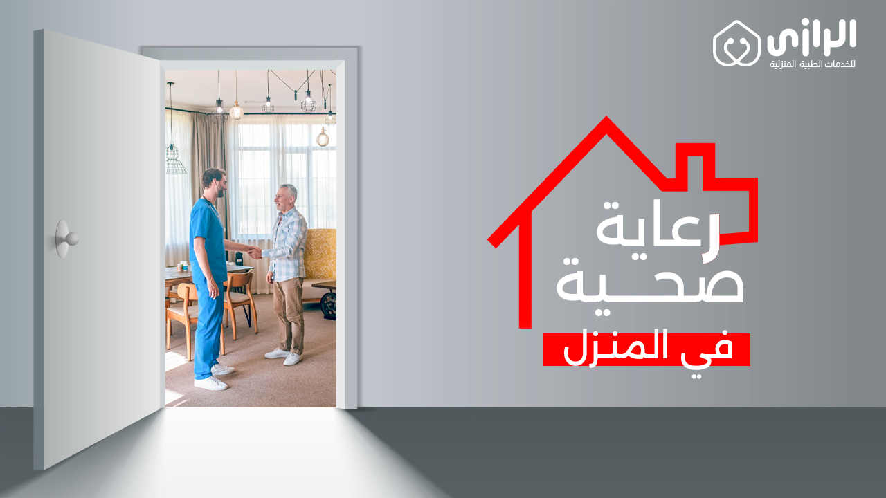 الرعاية الصحية فى بيتك