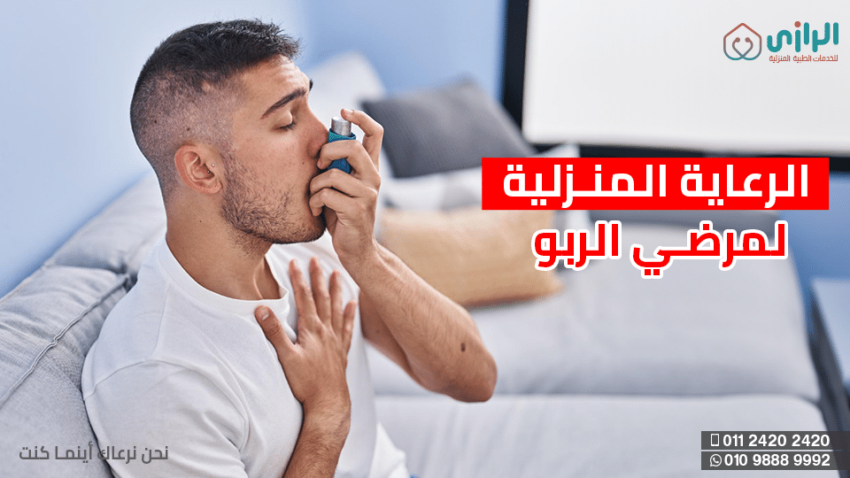 الرعاية-المنزلية-لمرضي-الربو.png