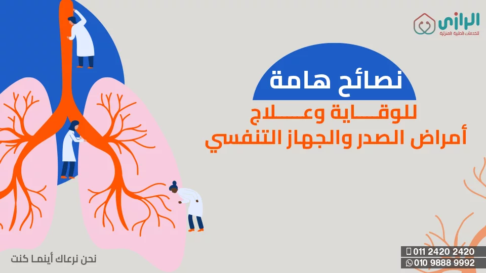 الوقاية-للجهاز-التننفس.png