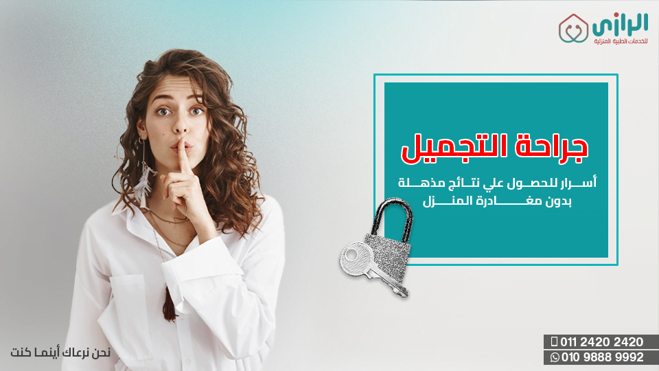 جراحة-التجميل.png