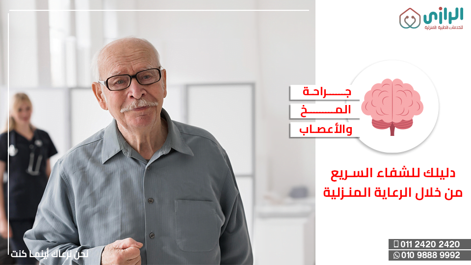 جراحة-المخ-والأعصاب.png