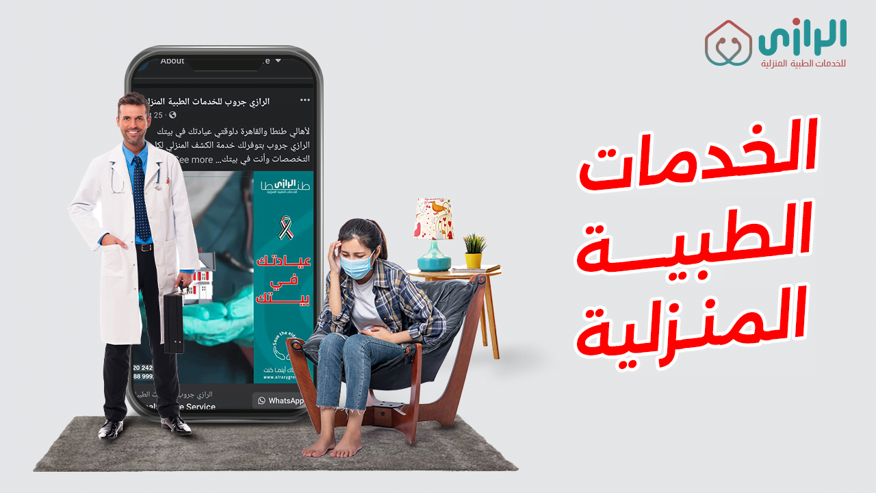 الخدمات الطبية المنزلية