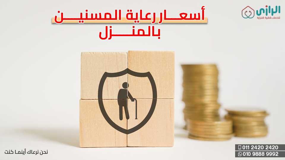 أسعار-رعاية-المسنين-بالمنزل.png