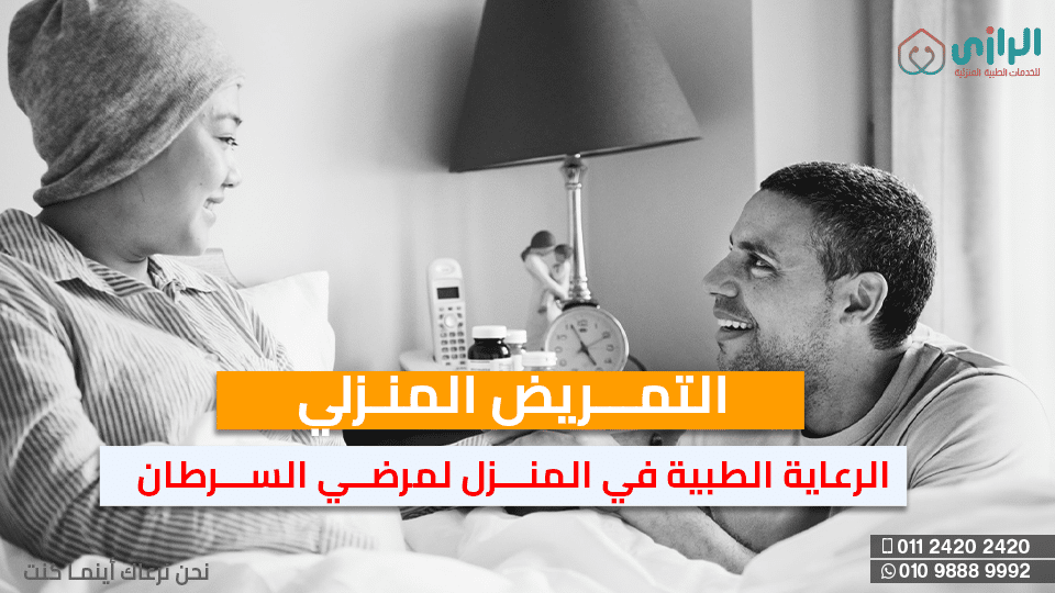 التمريض-لمرضي-السرطان.png