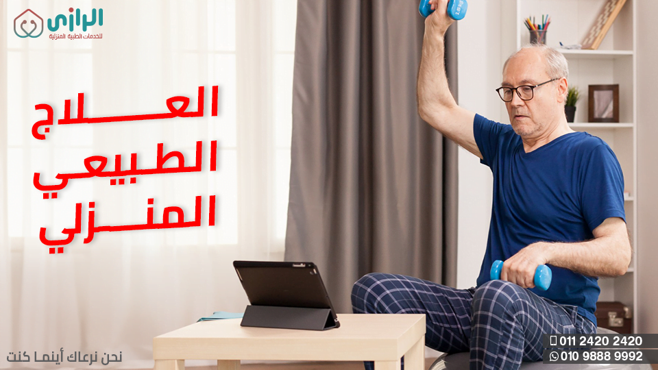 العلاج-الطبيعي-المنزلي.png
