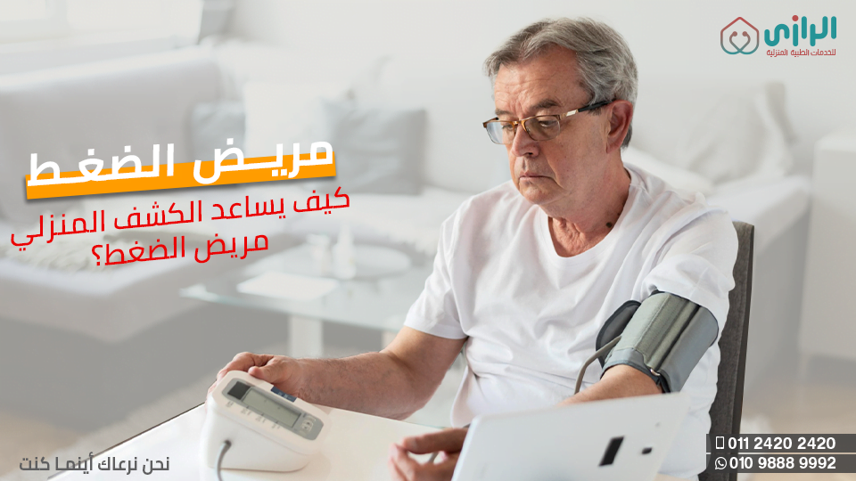 الكشف-المنزلي-مريض-الضغط.png