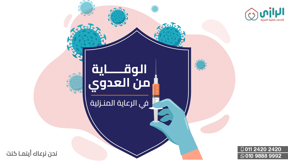 الوقاية-من-العدوي-في-الرعاية-المنزلية.png