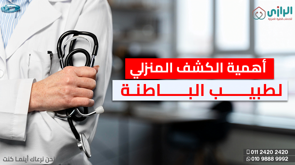 اهمية-الكشف-المنزلي-للباطنة.png