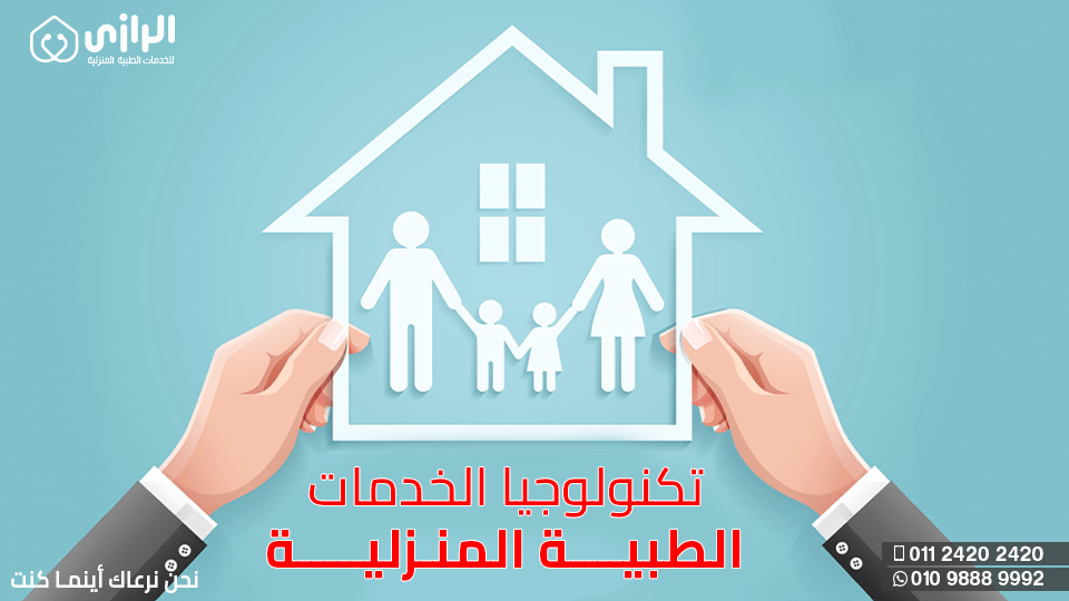 تكنولوجيا-الخدمات-الطبية-المنزلية.png