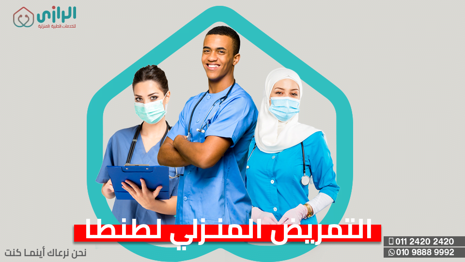 تمريض-منزلي-طنطا.png