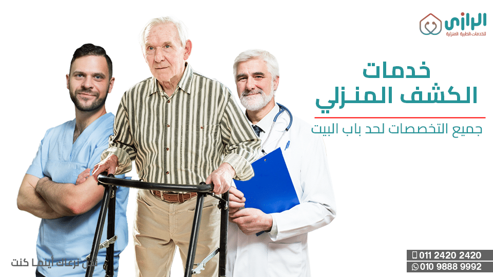 خدمات-الكشف-المنزلي.png