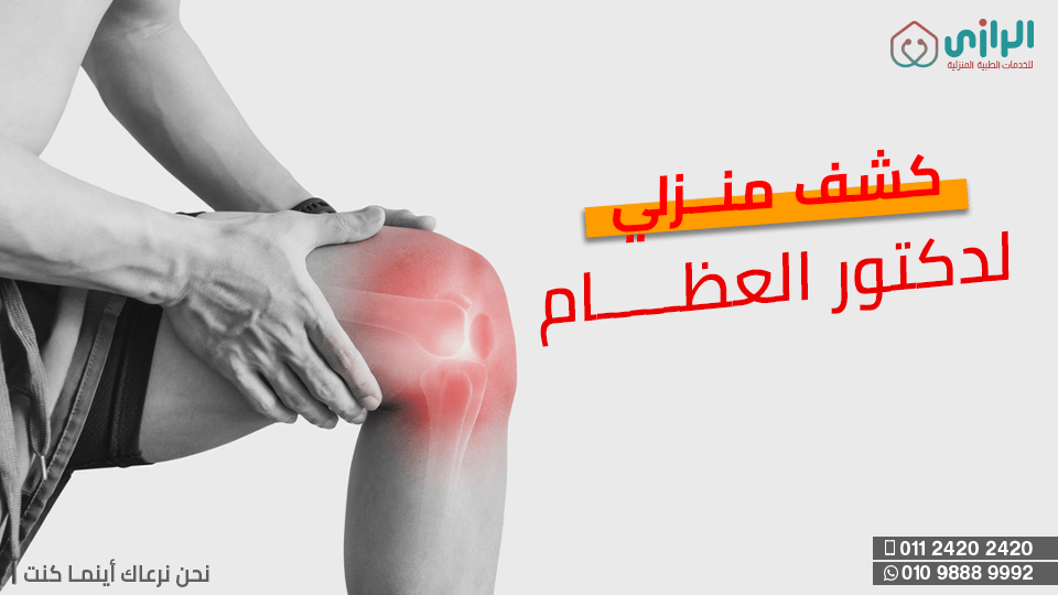 دكتور-عظام-.png