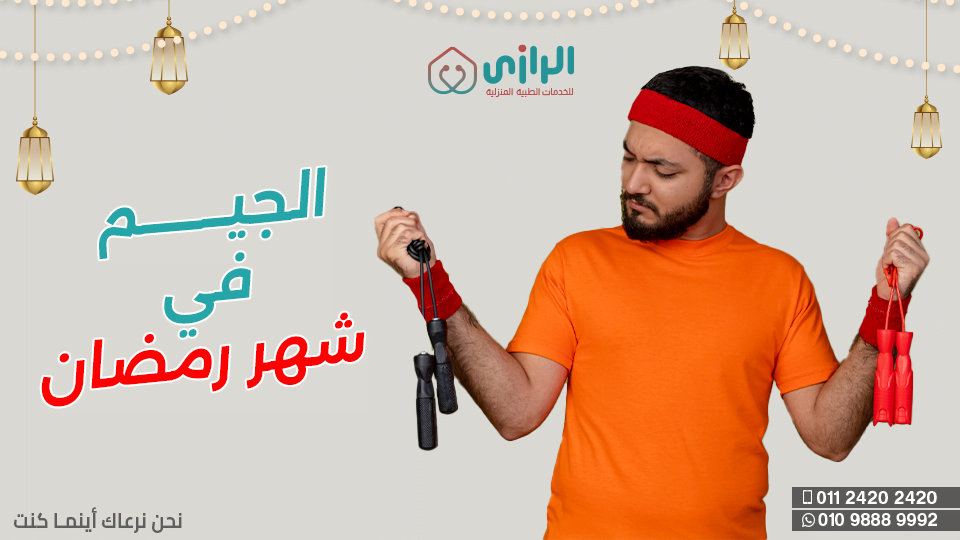الجيم-في-رمضان.png
