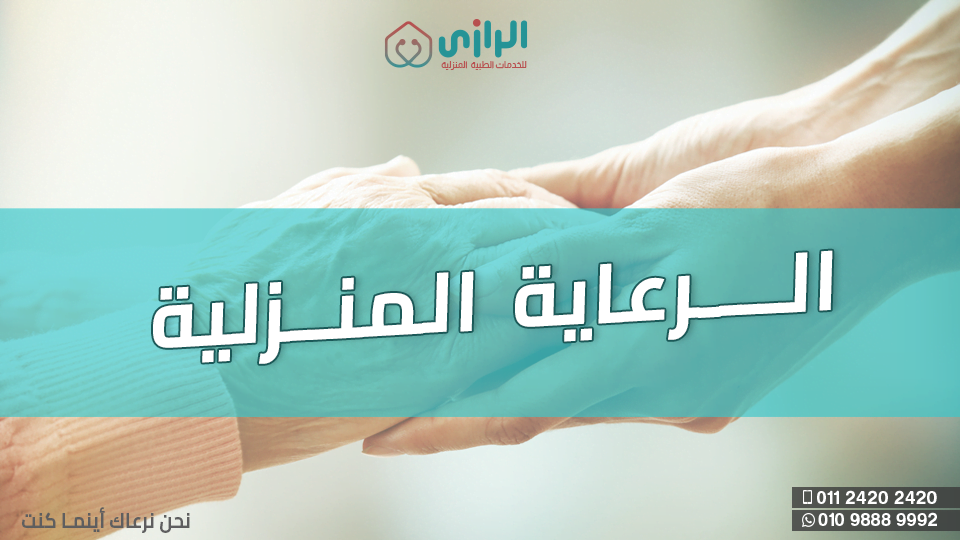 الرعاية-المنزلية.png