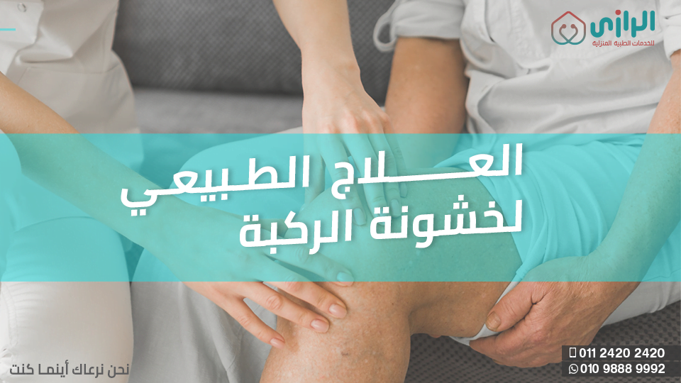 العلاج-الطبيعي-لخشونة-الركبة.png