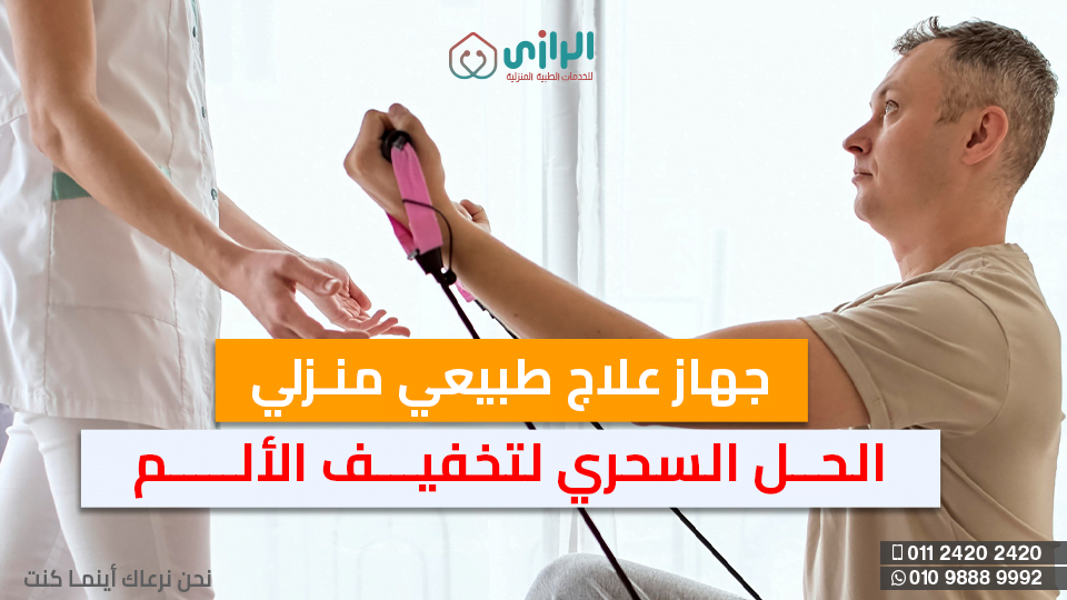 جهاز-علاج-طبيعي-منزلي.png