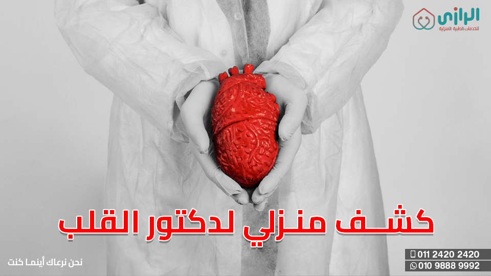 دكتور-قلب-كشف-منزلي-1.png