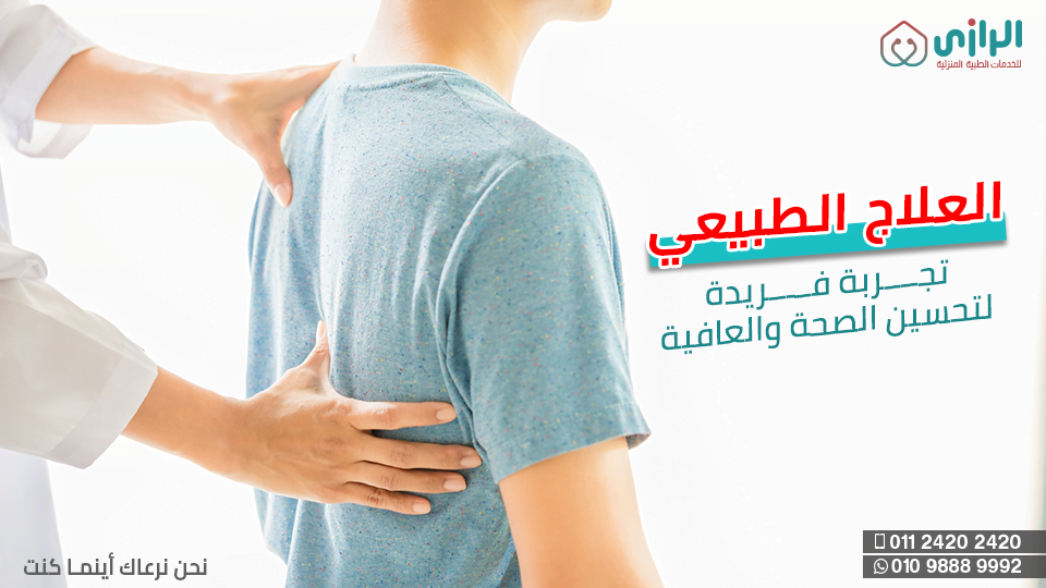 علاج-طبيعي-خاص-1.png
