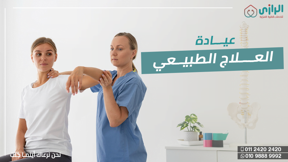 عيادة-علاج-طبيعي.png