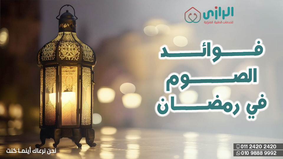 فوائد-الصوم-في-رمضان.png