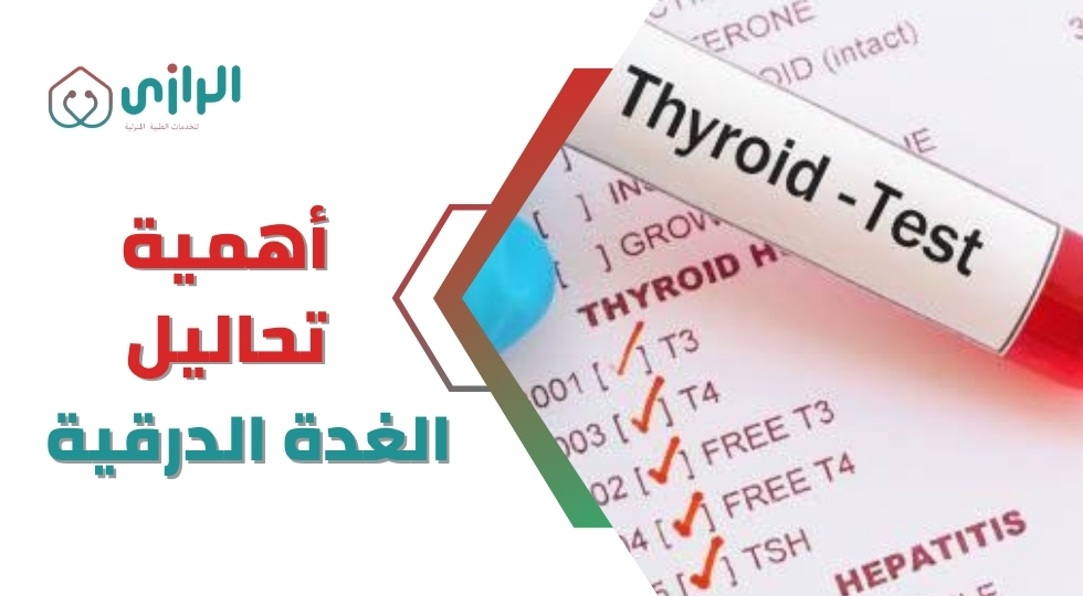 أهمية-تحاليل-الغدة-الدرقية.webp