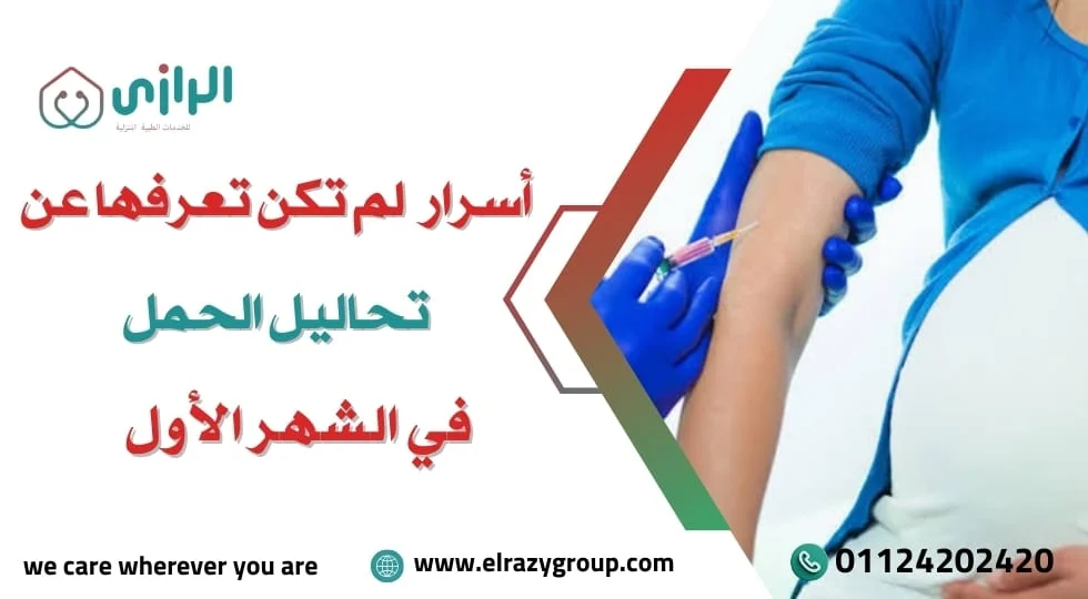 اسرار-لم-تكن-تعرفها-عن-تحاليل-الحمل-في-الشهر-الأول.jpg
