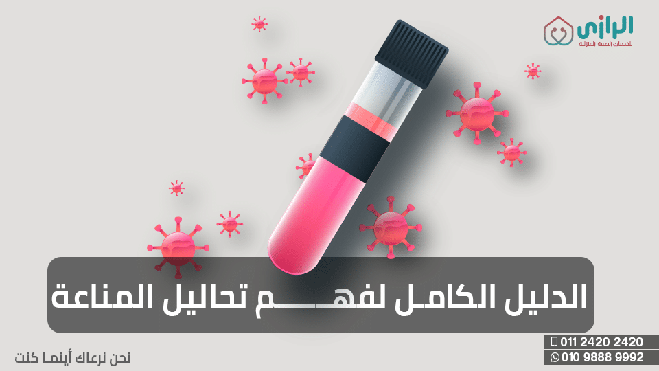 الدليل-الكامل-لتحاليل-المناعة-1.png