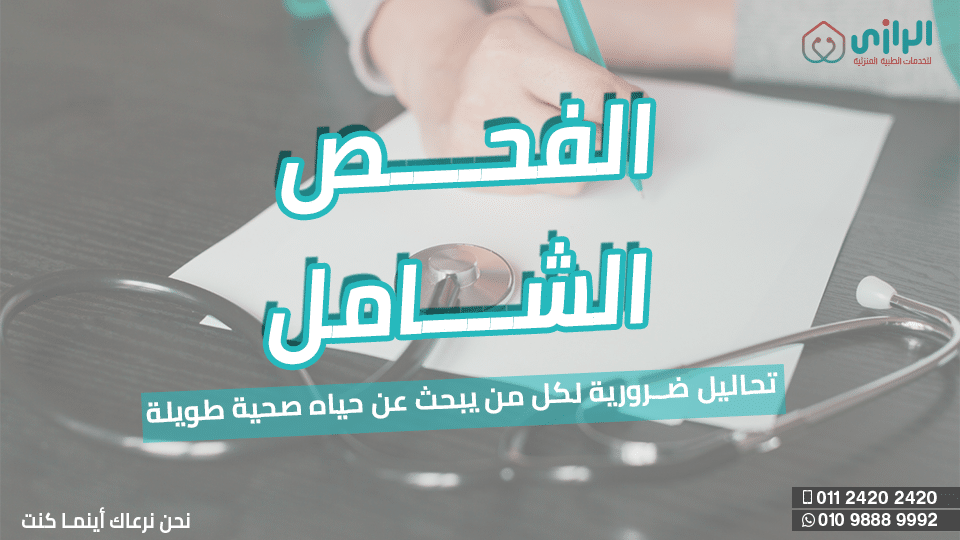 الفحص-الشامل-1.png