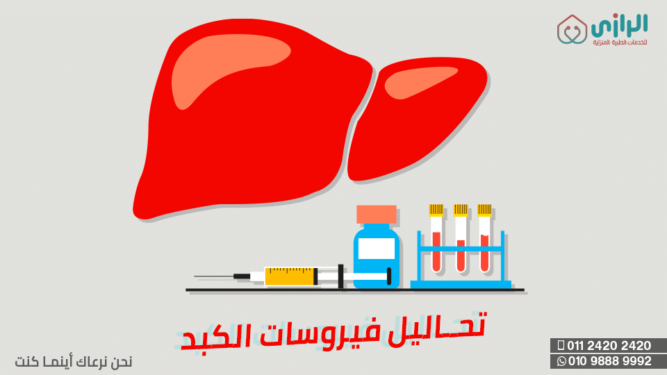 تحاليل-فيروسات-الكبد.png