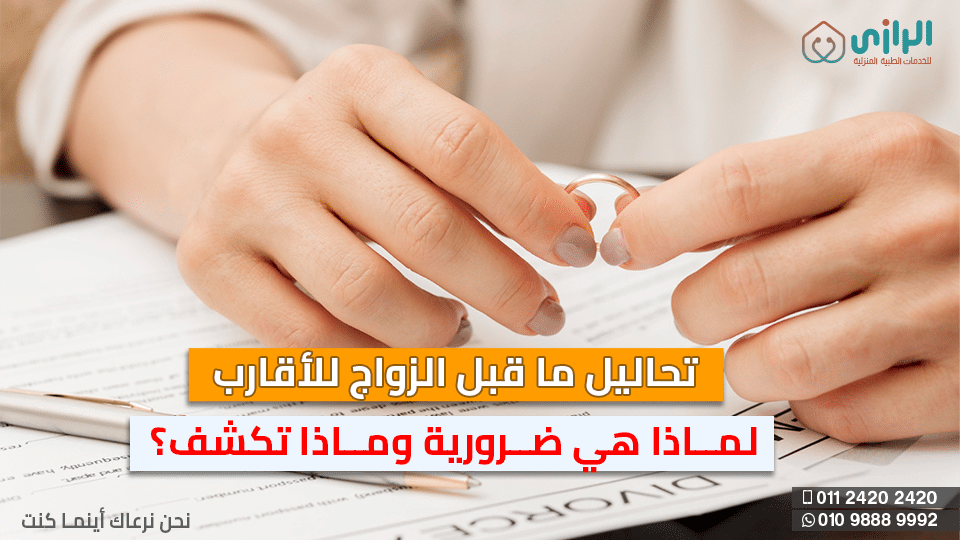 تحاليل-ما-قبل-الزواج.png