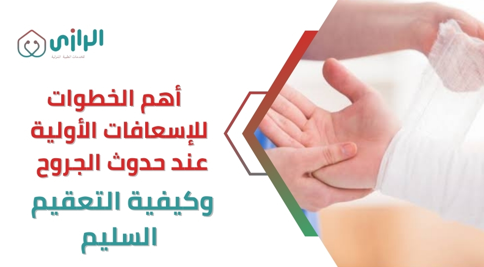 أهم-الخطوات-للإسعافات-الأولية-عند-حدوث-الجروح-وكيفية-التعقيم.webp