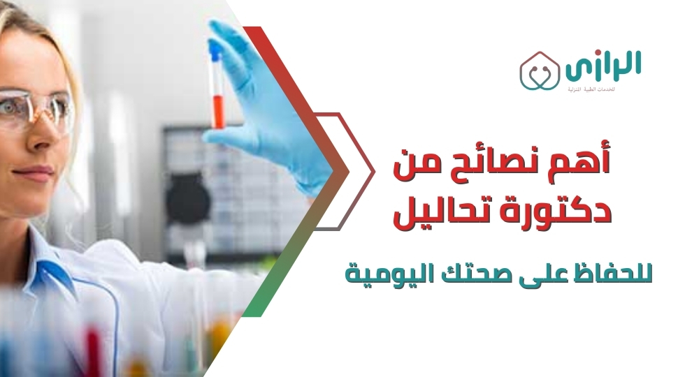 أهم-نصائح-من-دكتورة-تحاليل-للحفاظ-على-صحتك-اليومية.webp