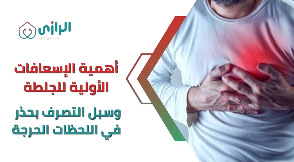 أهمية-الإسعافات-الأولية-للجلطة-وسبل-التصرف-بحذر-في-اللحظات-ا.webp