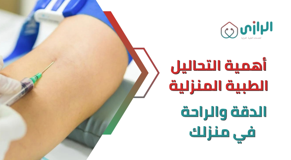 أهمية-التحاليل-الطبية-المنزلية-الدقة-والراحة-في-منزلك.webp