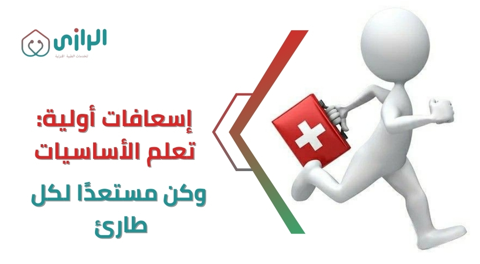 إسعافات-أولية-تعلم-الأساسيات-وكن-مستعدًا-لكل-طارئ.webp