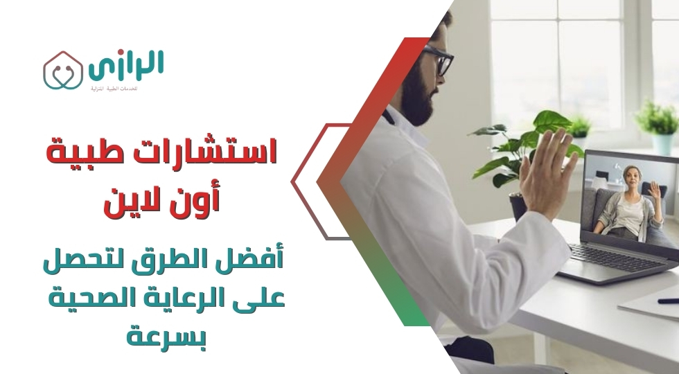 استشارات-طبية-أون-لاين-أفضل-الطرق-لتحصل-على-الرعاية-الصحية.webp