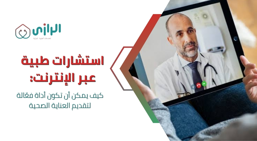 استشارات-طبية-عبر-الإنترنت.webp