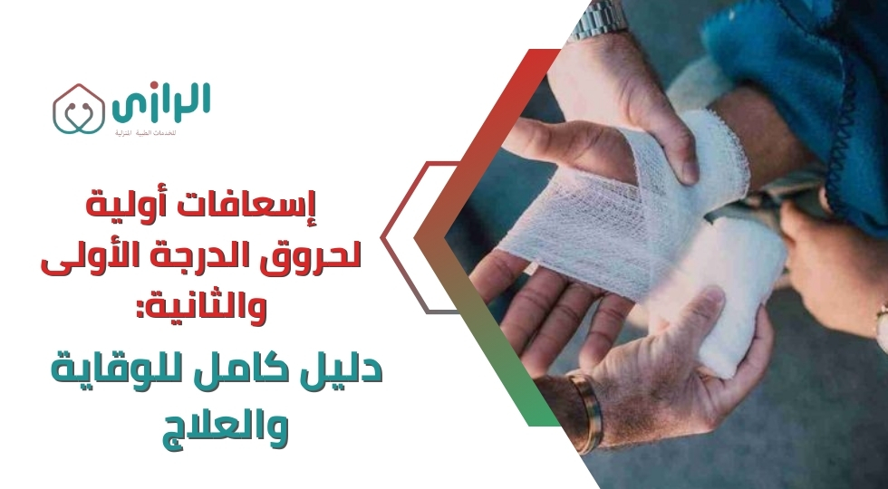 اسعافات-اوليه-لحروق-الدرجة-الأولي-والثانية.webp