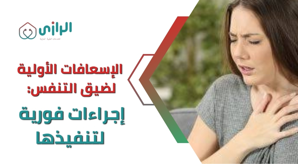 الإسعافات-الأولية-لضيق-التنفس.webp