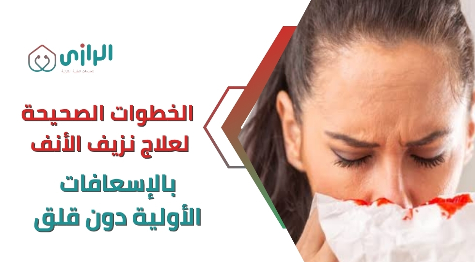 الخطوات-الصحيحة-لعلاج-نزيف-الانف-1.webp