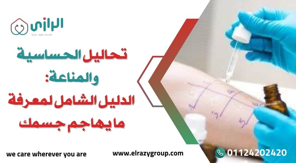 تحاليل-الحساسية-والمناعة-الدليل-الشامل-لمعرفة-ما-يهاجم-جسمك.jpg